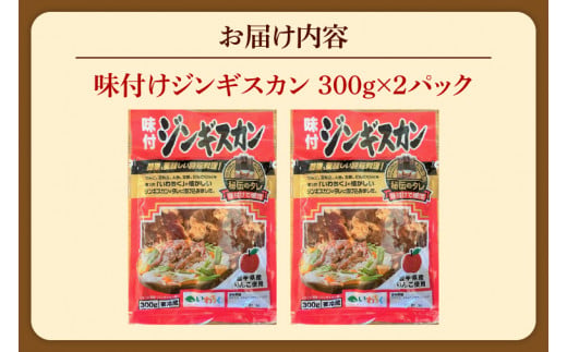 いわちく「味付ジンギスカン」 600g タレ漬け 焼くだけ 簡単 時短 肉 羊 ラム マトン (AB040-1)