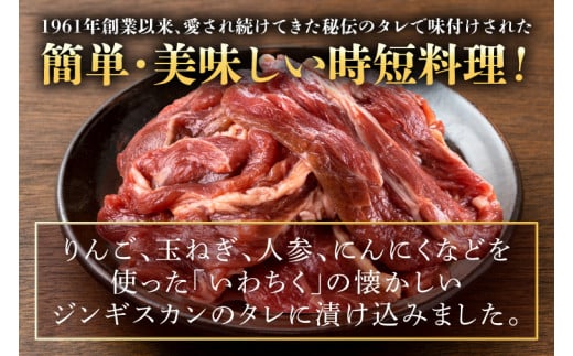 いわちく「味付ジンギスカン」 1,200g タレ漬け 焼くだけ 簡単 時短 肉 羊 ラム マトン (AB041-1)
