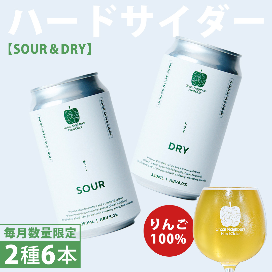 FLAGSHIP 2種 6本 set (DRY / SOUR) 酸化防止剤無添加 ハードサイダー シードル りんご リンゴ アルコール 酒 セット 果汁100％ Green Neighbors Hard Cider (DB009)