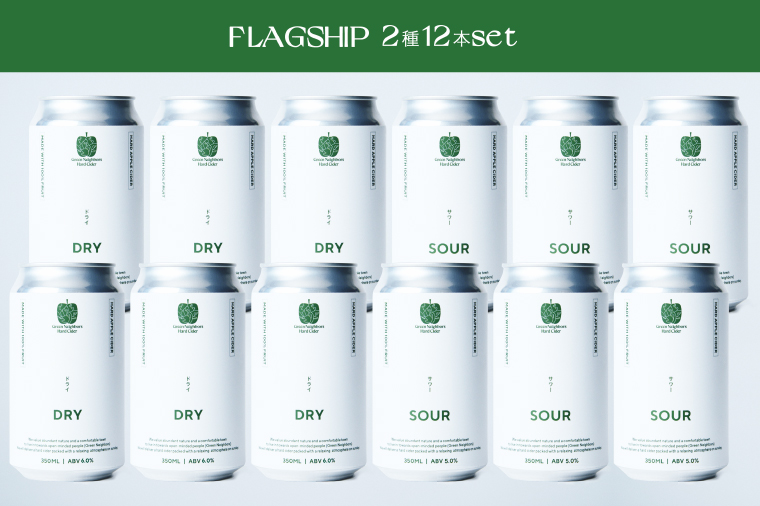 【Green Neighbors Hard Cider】FLAGSHIP 2種12本set  (DRY, SOUR)【毎月数量限定】(DB010)