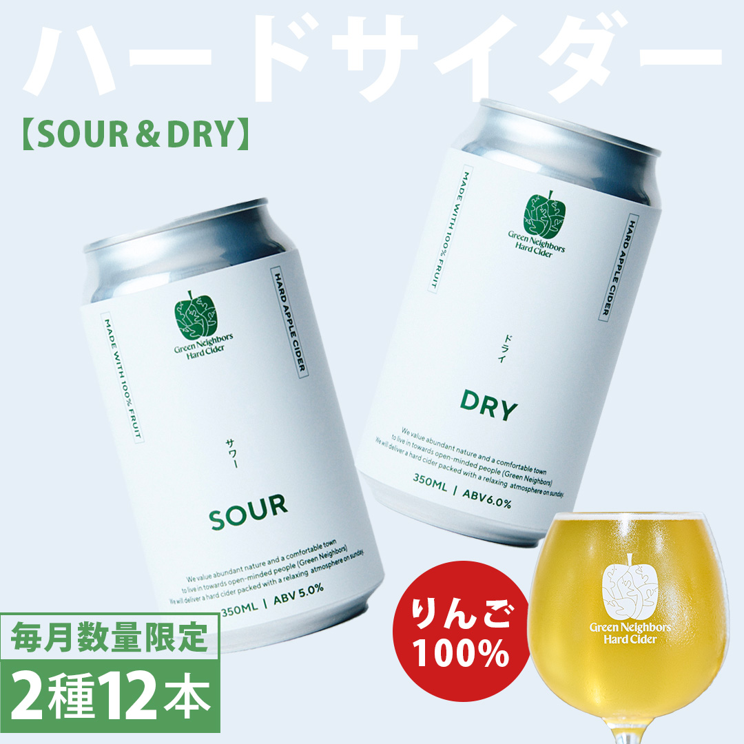 FLAGSHIP 2種 12本 set (DRY / SOUR) 酸化防止剤無添加 ハードサイダー シードル りんご リンゴ アルコール 酒 セット 果汁100％ Green Neighbors Hard Cider (DB010)