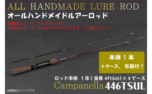 BI087 オールハンドメイドルアーロッド　Campanella446TSUL