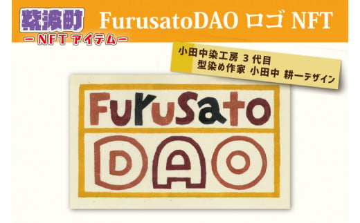 BX006　FurusatoDAO ロゴ NFT