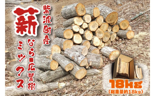 火持ち良い 広葉樹 「紫波町産 薪 18kg（なら・広葉樹ミックス）」(BG005-3)