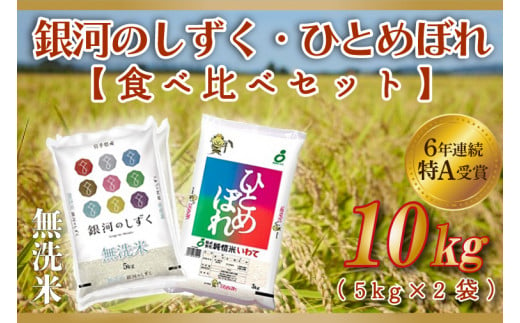 ★令和6年産★特A受賞 銀河のしずく・ひとめぼれ食べ比べセット10kg (無洗米)(各種5kg) (AE165)