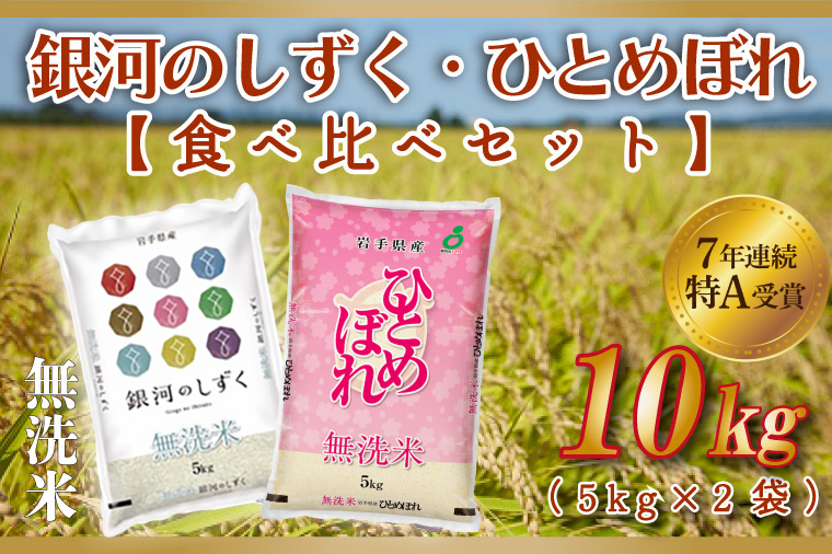 ★1月より順次発送★ 米 無洗米 食べ比べ 10kg 銀河のしずく / ひとめぼれ 各種 5kg (合計 10kg) ★令和7年産★ 特A受賞 お米 ご飯 ライス お米食べ比べセット 岩手県産 (AE165-01)