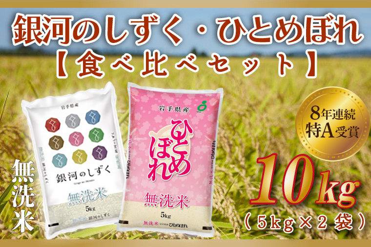 米 無洗米 食べ比べ 10kg 銀河のしずく / ひとめぼれ 各種 5kg (合計 10kg) ★令和7年産★ 特A受賞 お米 ご飯 ライス お米食べ比べセット 岩手県産 (AE165)