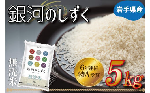 ★令和6年産★特A受賞 岩手県産【銀河のしずく】5kg (無洗米) (AE160)