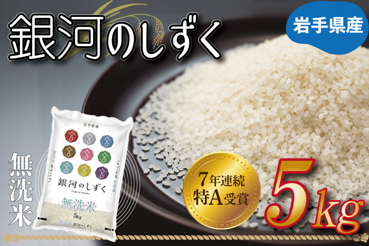 ★1月より順次発送★ 米 無洗米 5kg「令和7年産 銀河のしずく」特A受賞 お米 ご飯 ライス 岩手県産 (AE160-01)