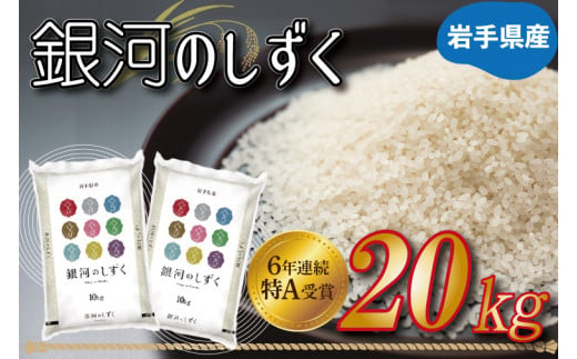 ★令和6年産★特A受賞 岩手県産【銀河のしずく】20kg（10kg×2袋）(AE155)