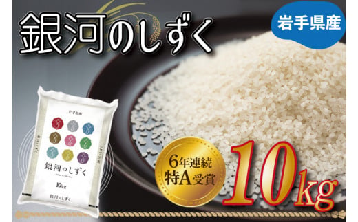 ★令和6年産★特A受賞 岩手県産【銀河のしずく】10kg (AE150)