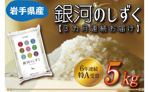 ★令和6年産★【3カ月定期便】特A受賞 銀河のしずく 5kg 岩手県産 (AE147)