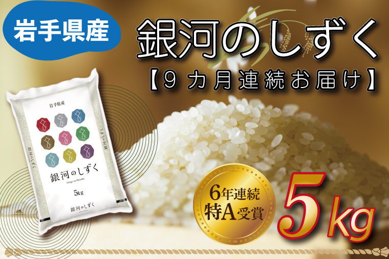 ★令和6年産★【9カ月定期便】特A受賞 銀河のしずく 5kg 岩手県産 (AE149)