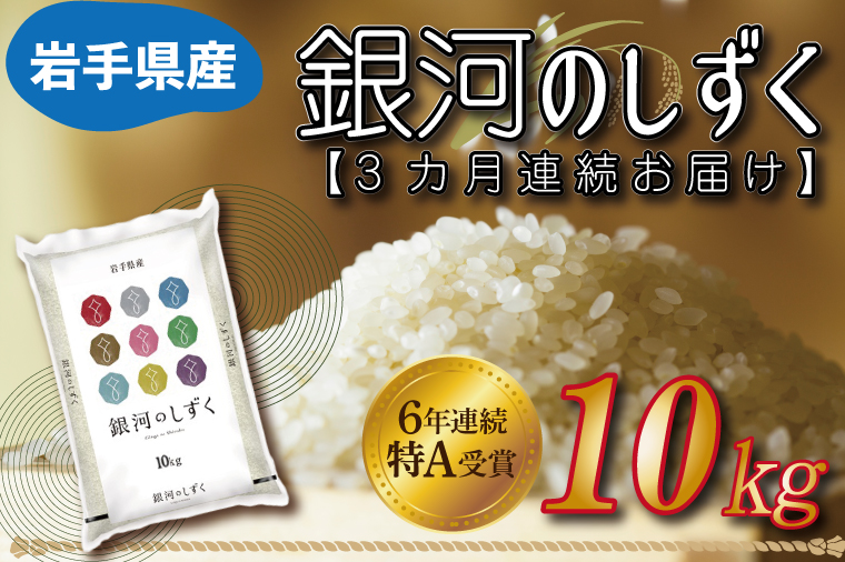 ★令和6年産★【3カ月定期便】特A受賞 銀河のしずく 10kg 岩手県産 (AE152)