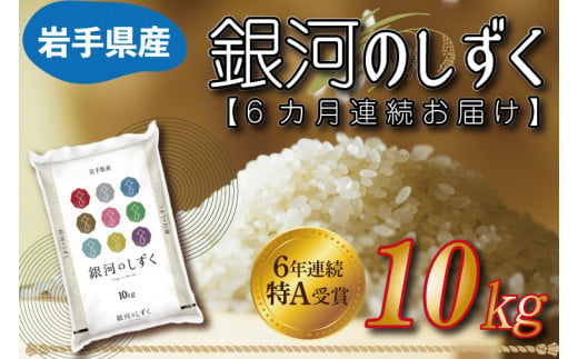 ★令和6年産★【6カ月定期便】特A受賞 銀河のしずく 10kg 岩手県産 (AE153)