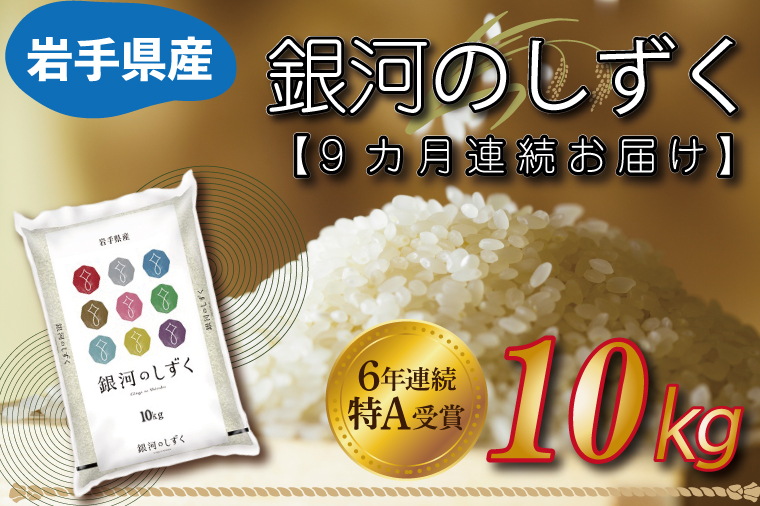 ★令和6年産★【9カ月定期便】特A受賞 銀河のしずく 10kg 岩手県産 (AE154)