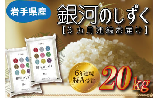 ★令和6年産★【3カ月定期便】特A受賞 銀河のしずく 20kg（10kg×2袋） 岩手県産 (AE157)