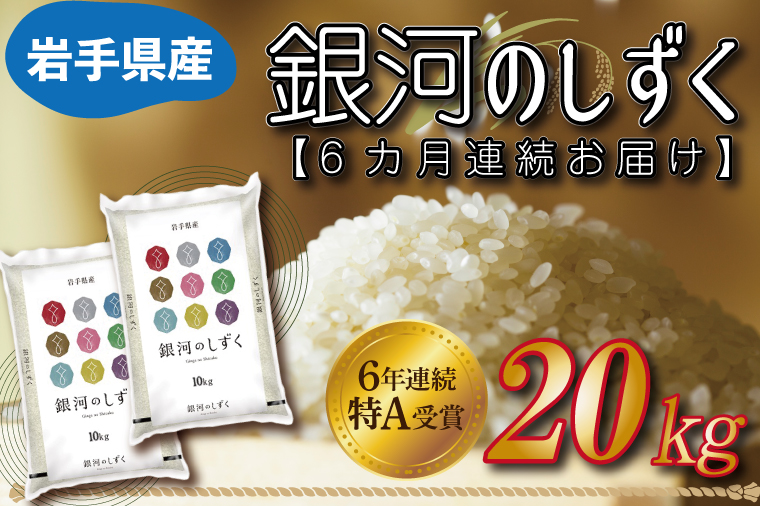 ★令和6年産★【6カ月定期便】特A受賞 銀河のしずく 20kg（10kg×2袋） 岩手県産 (AE158)