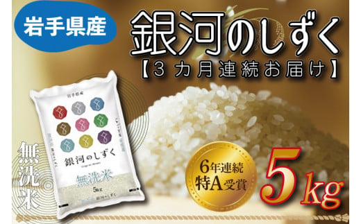 ★令和6年産★ 【3ヶ月定期便】特A受賞 銀河のしずく 5kg(無洗米)岩手県産 (AE162)