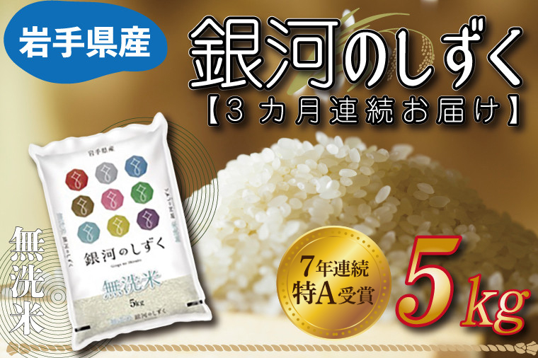 ★1月より順次発送★【3ヶ月定期便】 米 無洗米 5kg (総計 15kg)「令和7年産 銀河のしずく」特A受賞 お米 ご飯 ライス 岩手県産 (AE162-01)