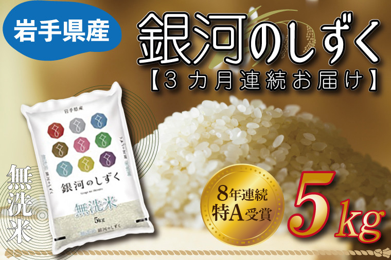 【3ヶ月定期便】 米 無洗米 5kg (総計 15kg)「令和7年産 銀河のしずく」特A受賞 お米 ご飯 ライス 岩手県産 (AE162)