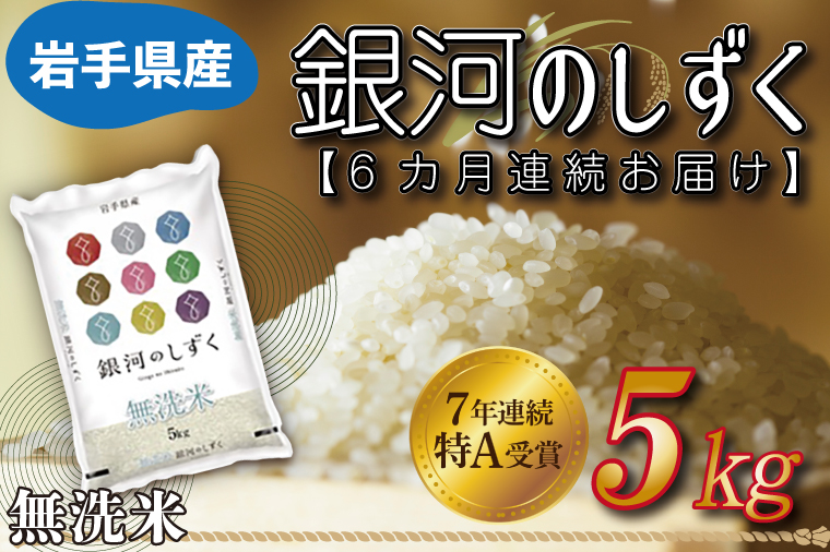 【6ヶ月定期便】 米 無洗米 5kg (総計 30kg)「令和7年産 銀河のしずく」特A受賞 お米 ご飯 ライス 岩手県産 (AE163)