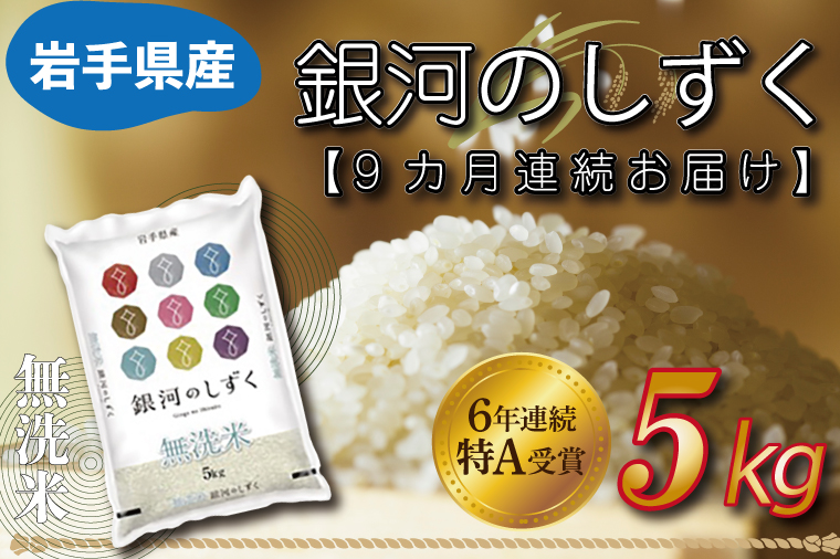 ★令和6年産★ 【9ヶ月定期便】特A受賞 銀河のしずく 5kg(無洗米)岩手県産 (AE164)