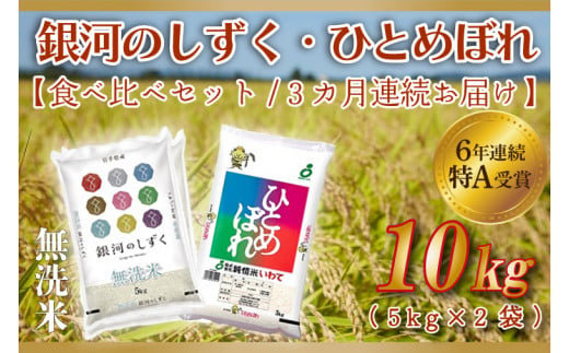 ★令和6年産★【3ヶ月定期便】特A受賞 銀河のしずく・ひとめぼれ食べ比べセット10kg（各種5kg）(無洗米) （AE167）