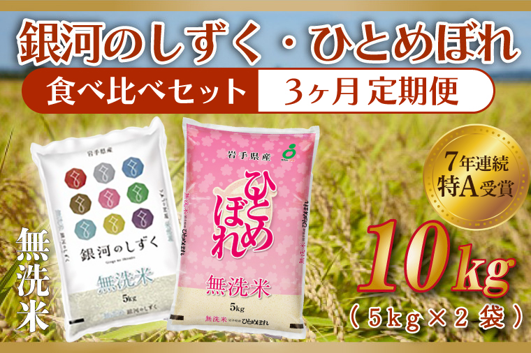 【3ヶ月定期便】 ★令和7年産★ 銀河のしずく / ひとめぼれ 各種 5kg (合計 10kg) 食べ比べ 10kg 米 無洗米 特A受賞 お米 ご飯 ライス お米食べ比べセット 岩手県産 (AE167)