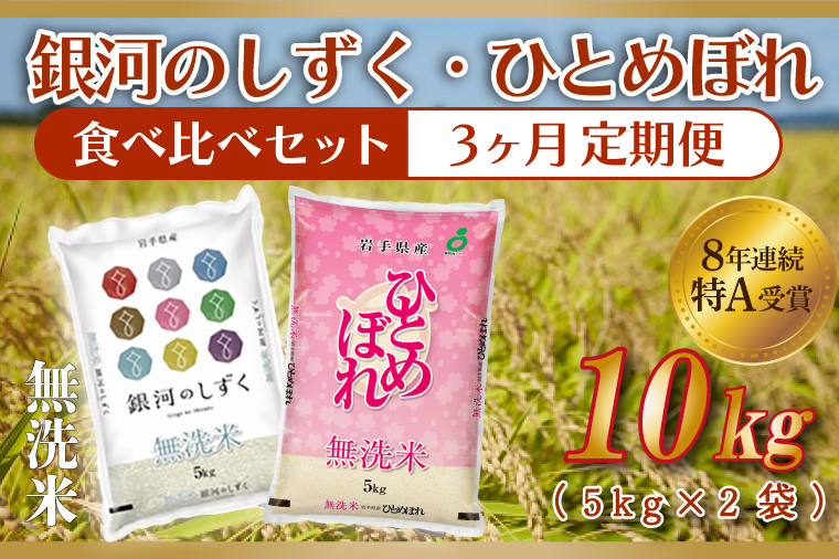 【3ヶ月定期便】 ★令和7年産★ 銀河のしずく / ひとめぼれ 各種 5kg (合計 10kg) 食べ比べ 10kg 米 無洗米 特A受賞 お米 ご飯 ライス お米食べ比べセット 岩手県産 (AE167)