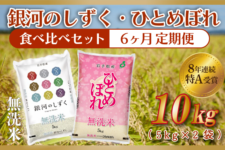 【6ヶ月定期便】 ★令和7年産★ 銀河のしずく / ひとめぼれ 各種 5kg (合計 10kg) 食べ比べ 10kg 米 無洗米 特A受賞 お米 ご飯 ライス お米食べ比べセット 岩手県産 (AE168)