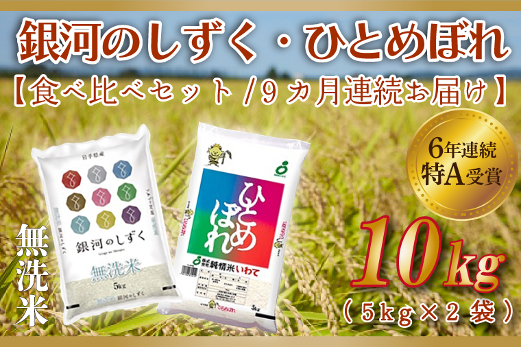 ★令和6年産★【9ヶ月定期便】特A受賞 銀河のしずく・ひとめぼれ食べ比べセット10kg（各種5kg）(無洗米) （AE169）