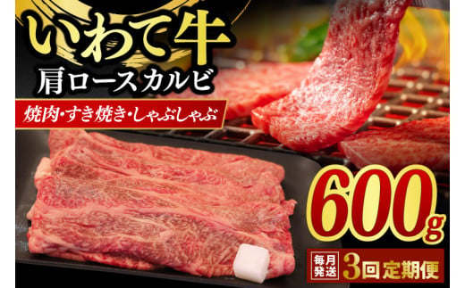 【3ヶ月連続お届け】いわて牛 肩ロース カルビ 600g いわて牛 岩手県産 黒毛和牛 定期便 肉 牛肉 焼肉 すき焼き しゃぶしゃぶ 赤身 a4 国産牛 和牛 冷蔵 焼肉 (AB018-1)