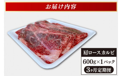 【3ヶ月連続お届け】いわて牛 肩ロース カルビ 600g いわて牛 岩手県産 黒毛和牛 定期便 肉 牛肉 焼肉 すき焼き しゃぶしゃぶ 赤身 a4 国産牛 和牛 冷蔵 焼肉 (AB018-1)