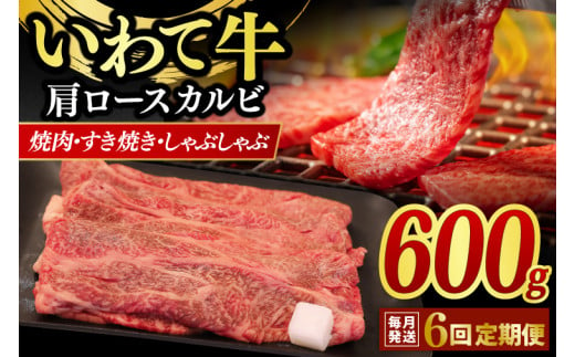 【6ヶ月連続お届け】いわて牛 岩手県産 黒毛和牛 肩ロース カルビ 焼肉 しゃぶしゃぶ すき焼き 600ｇ（AB019-1）