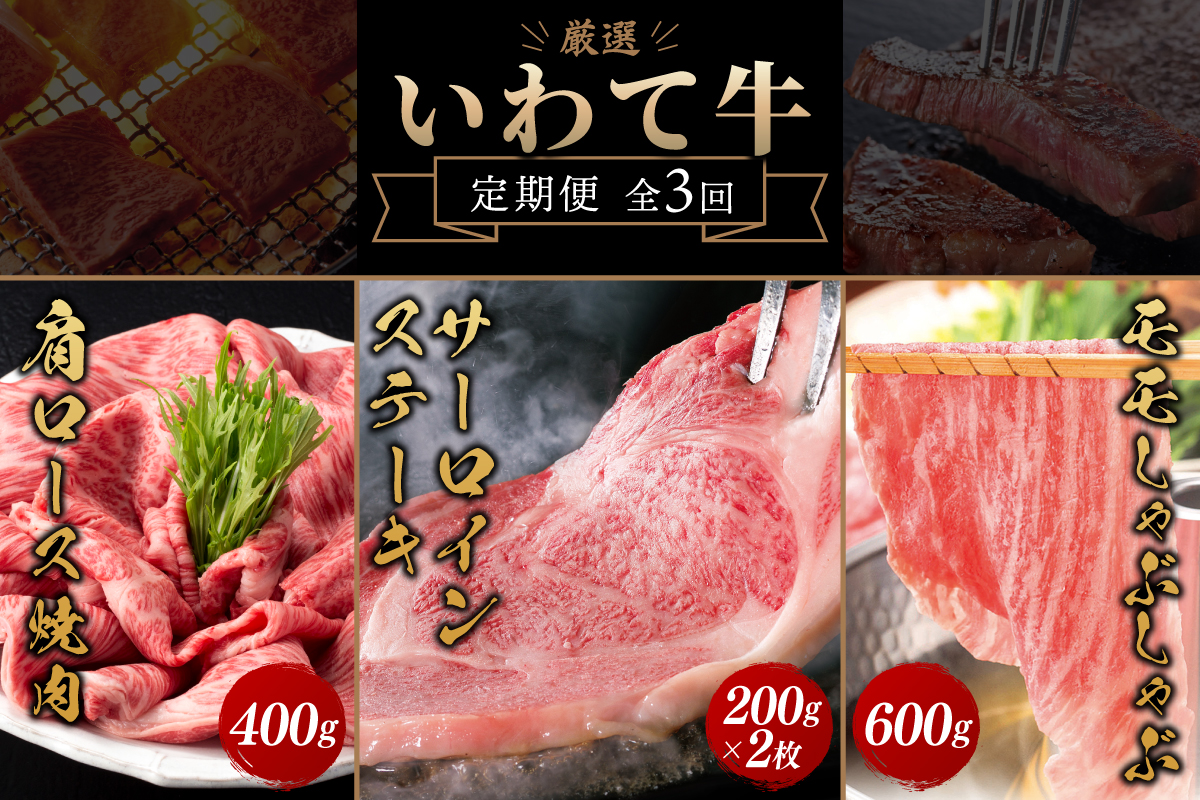 ＼3ヶ月連続 定期便／ 牛肉 いわて牛 黒毛和牛 3ヶ月 定期便 合計 1.4kg 「サーロインステーキ 400g」「モモしゃぶしゃぶ 600g」「肩ロースカルビ焼肉 400g」国産和牛 牛肉 肉 和牛 ステーキ しゃぶしゃぶ すき焼き 焼肉 (AB073)