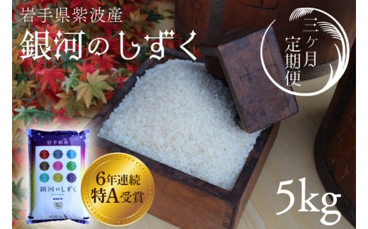 ★令和6年産★【3回定期便】特A受賞　銀河のしずく5kg　岩手県紫波町産 (AD035)