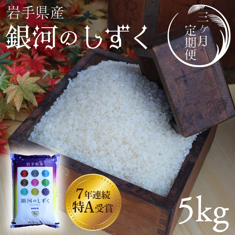 ★令和7年産★【3回定期便】特A受賞 銀河のしずく5kg 岩手県紫波町産 (AD035)