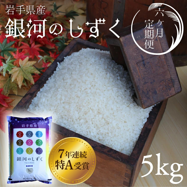★令和7年産★【6回定期便】特A受賞 銀河のしずく5kg 岩手県紫波町産 (AD036)