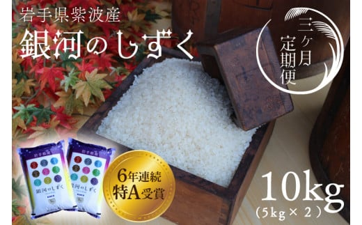 ★令和6年産★【3回定期便】特A受賞　銀河のしずく10kg（5kg×2袋）岩手県紫波町産 (AD041)