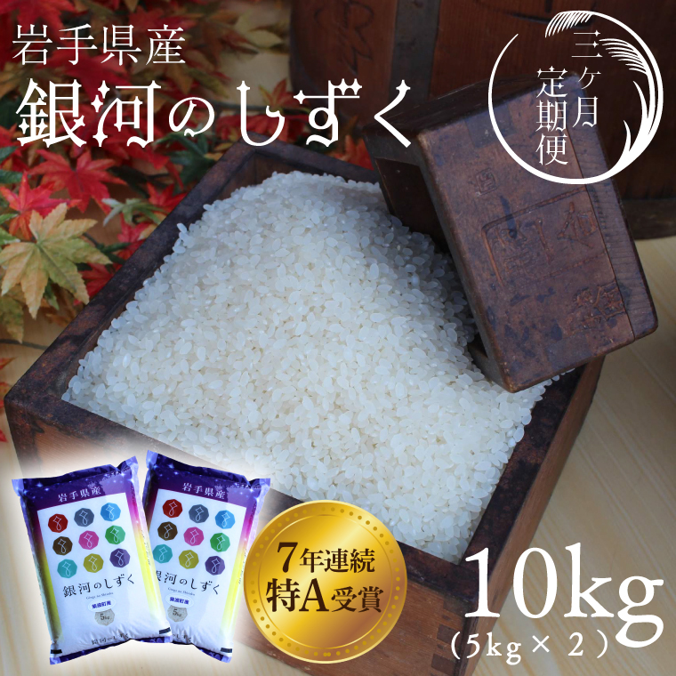 ★令和7年産★【3回定期便】特A受賞 銀河のしずく10kg（5kg×2袋）岩手県紫波町産 (AD041)