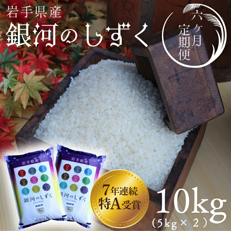 ★令和7年産★【6回定期便】特A受賞 銀河のしずく10kg（5kg×2袋）岩手県紫波町産 (AD042)