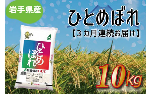 ★令和6年産★【3ヶ月定期便】ひとめぼれ10kg 岩手県産 (AE178)