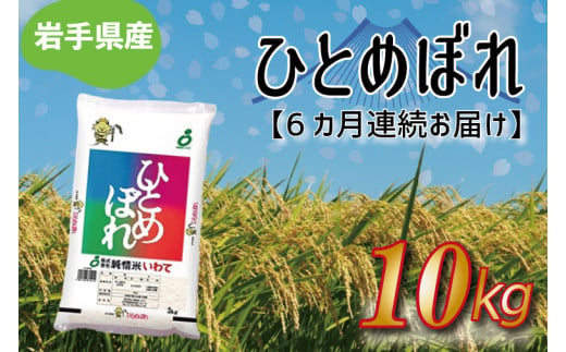 ★令和6年産★【6ヶ月定期便】ひとめぼれ10kg 岩手県産 (AE179)