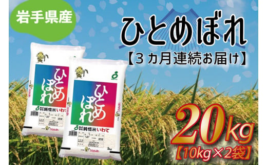 ★令和6年産★【3ヶ月定期便】ひとめぼれ20kg（10kg×2袋） 岩手県産 (AE181)