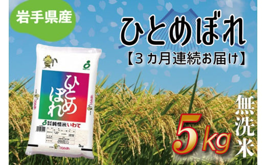 【3ヶ月定期便】さめてもおいしい どんな料理にもあう 「ひとめぼれ5kg（無洗米）」 岩手県産 (AE185)