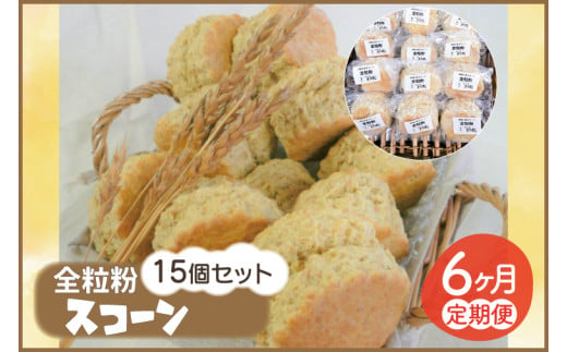 【6ヵ月連続お届け】南部小麦 「全粒粉スコーン15個セット」食物繊維 鉄分 ビタミンB1 栄養たっぷり (AF017)