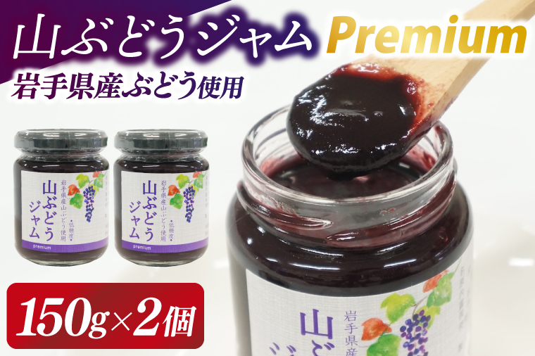 ＼数量限定／山ぶどうジャムpremium150g×2個 (EL001)