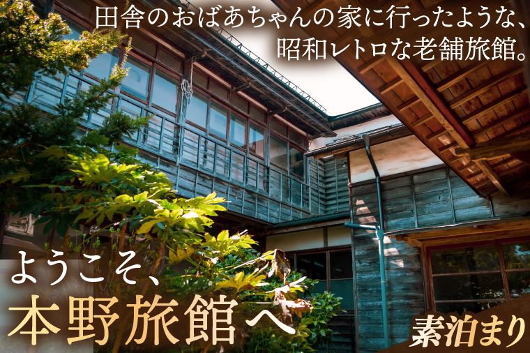 【本野旅館】紫波町 昭和レトロ 日本の伝統的 宿泊施設 宿泊チケット【素泊り】 (EB001)