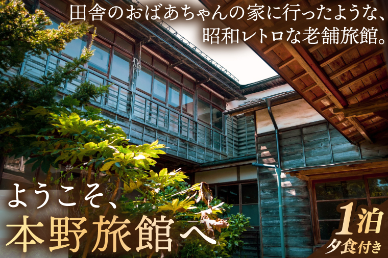 【本野旅館】紫波町 昭和レトロ 日本の伝統的 宿泊施設 宿泊チケット【夕食付】 (EB003)